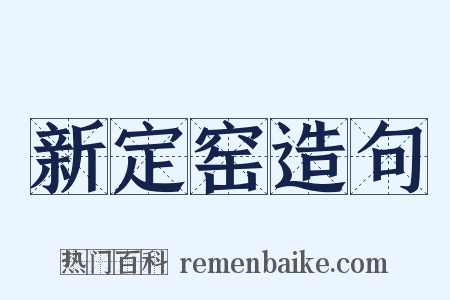 新定窑造句是什么意思的图片